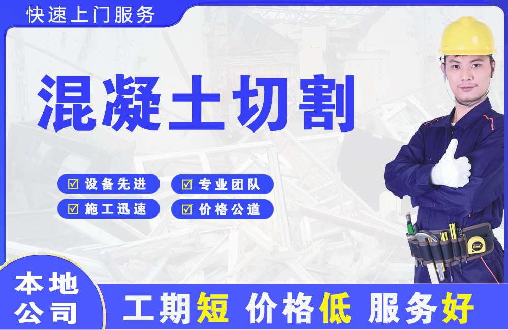 罗源混凝土切割