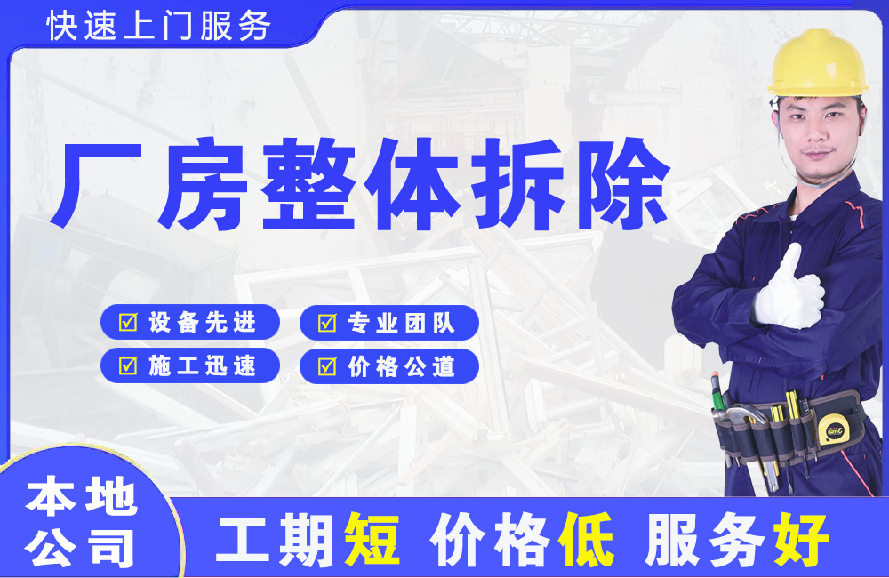 罗源厂房整体拆除